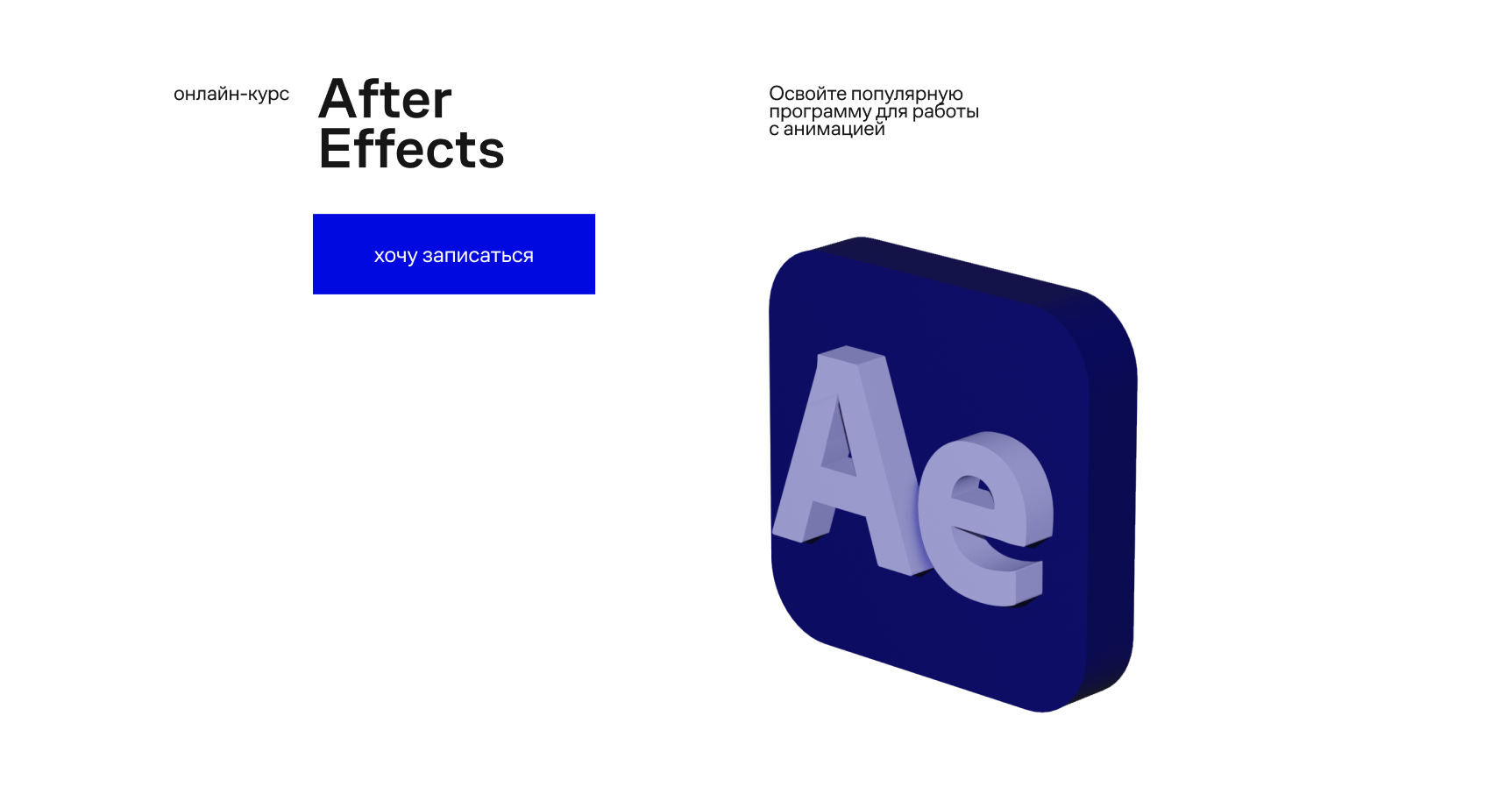 Онлайн-курс «After Effects», обучение анимации в AE с нуля